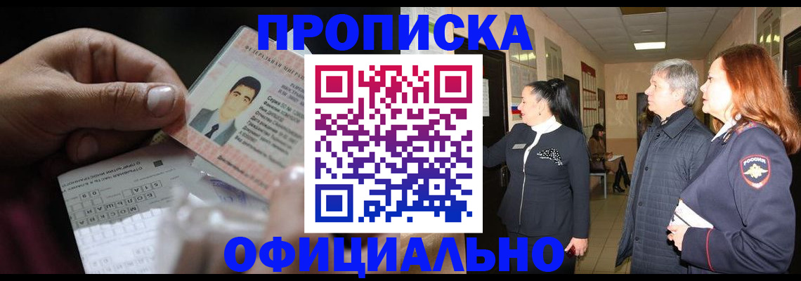 прописка паспорт в Королёве